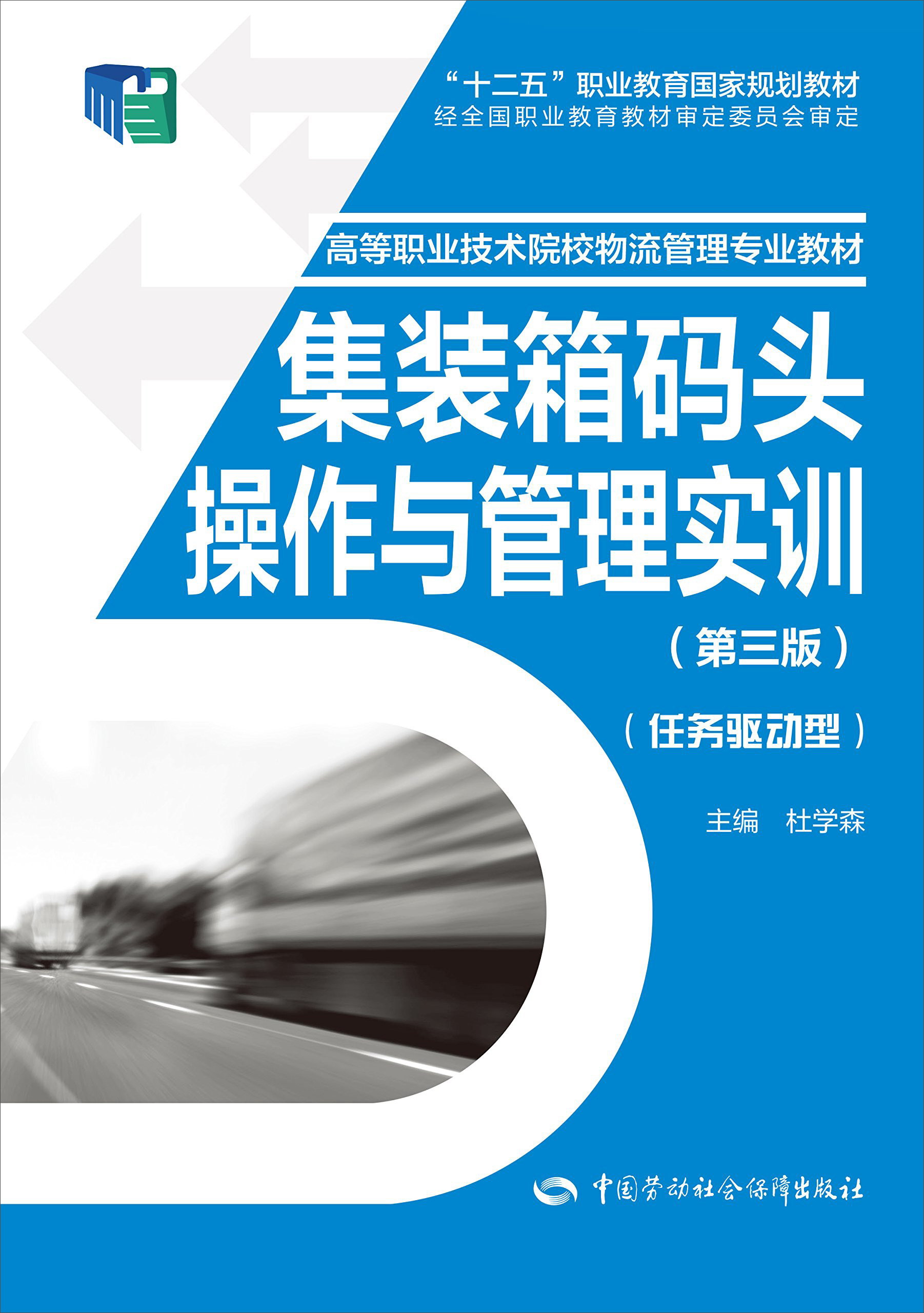 集装箱码头操作与管理实训（第三版）