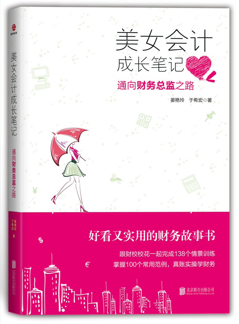 美女会计成长笔记：通向财务总监之路