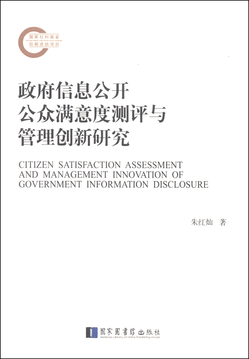 政府信息公开公众满意度测评与管理创新研究
