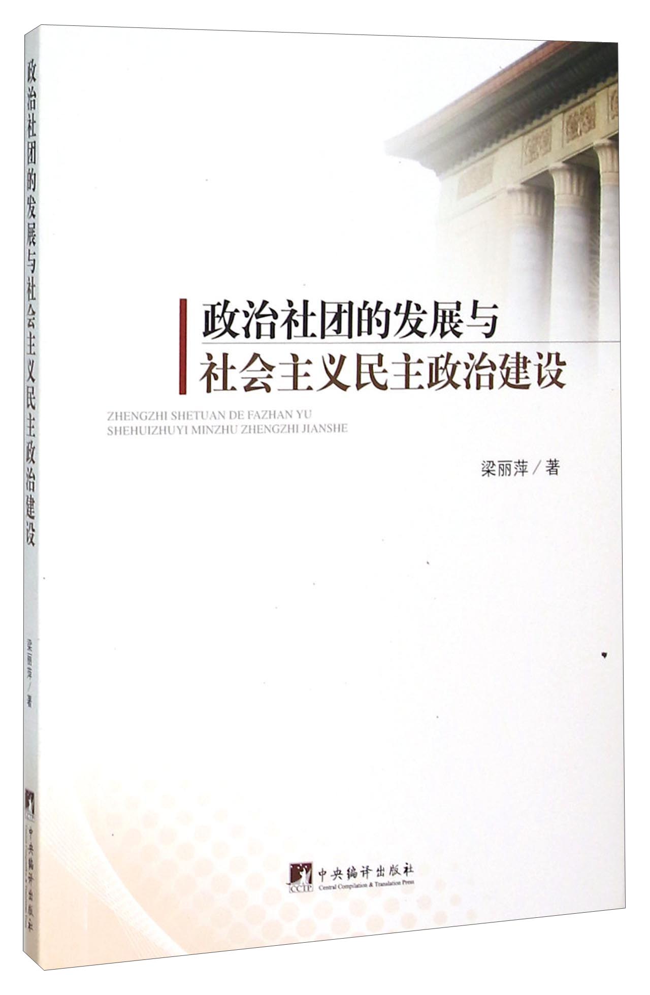 政治社团的发展与社会主义民主政治建设