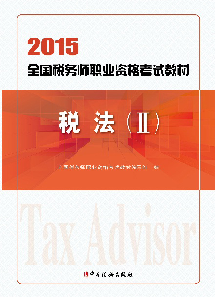 正版现货 2015年全国税务师职业资格考试-税法（II）9787567802261中国税务