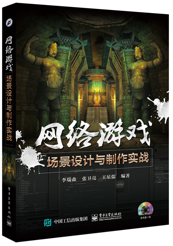 正版现货 网络游戏场景设计与制作实战9787121271175电子工业