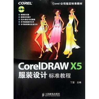 CorelDRAW X5服装设计标准教程(附光盘)