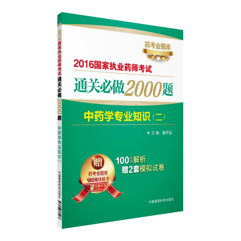中药学专业知识(2)/2016国家执业药