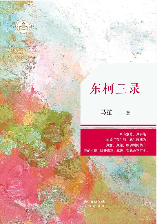 东柯三录