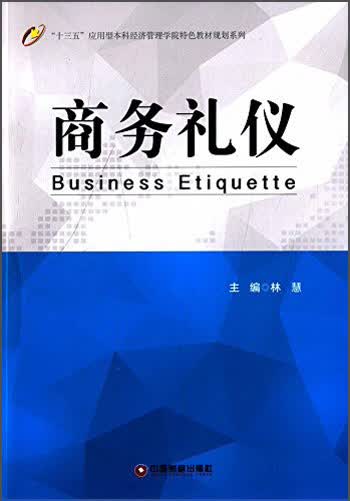 商务礼仪