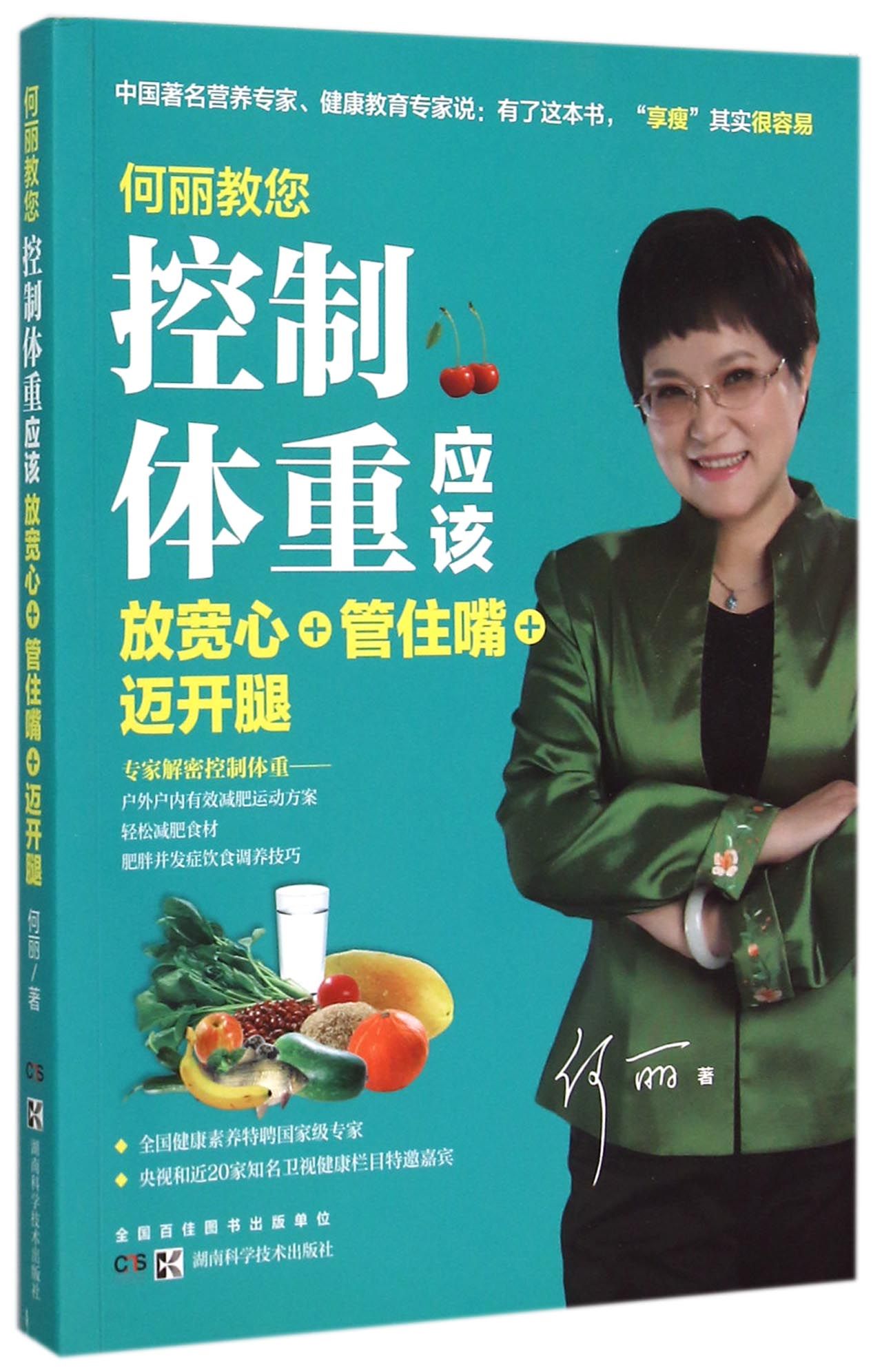何丽教您控制体重应该放宽心+管住嘴+迈开腿
