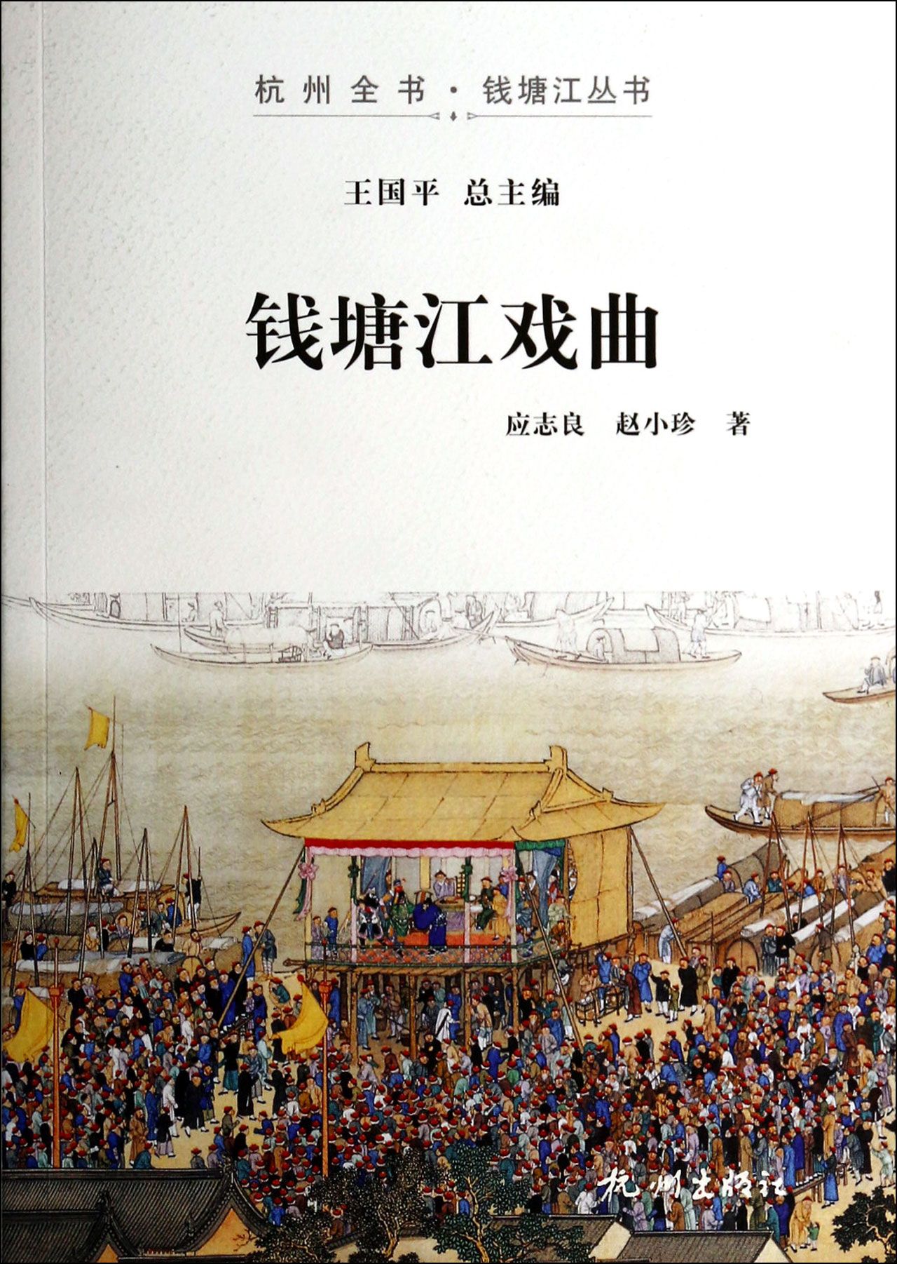 钱塘江戏曲/杭州全书钱塘江丛书