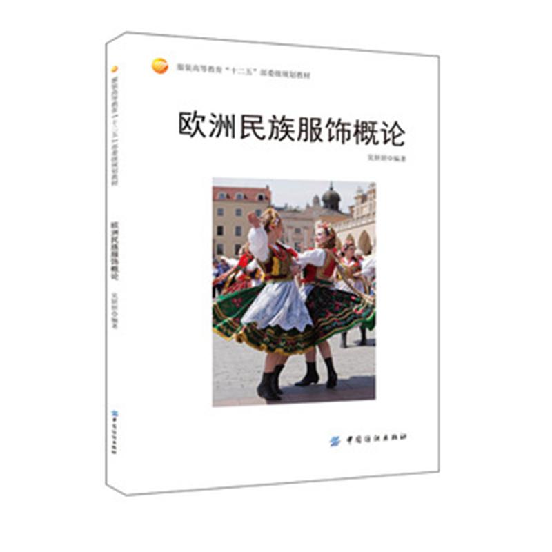 欧洲民族服饰概论