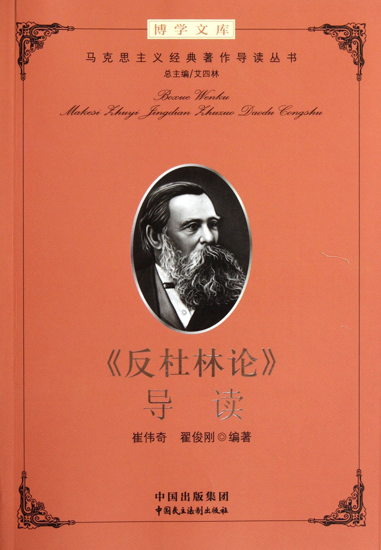 反杜林论导读马克思主义经典著作导读丛书博学文库