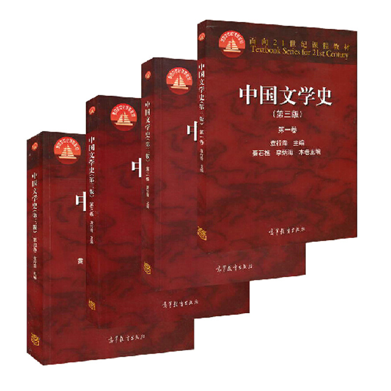 中国文学史(第三版)袁行霈主编 全四卷 高教出版社