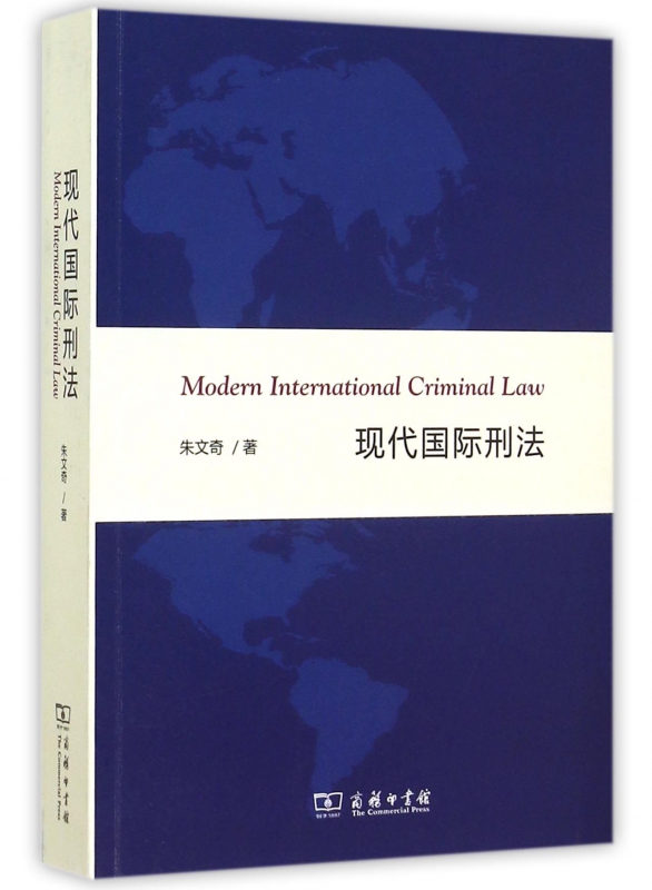 现代国际刑法