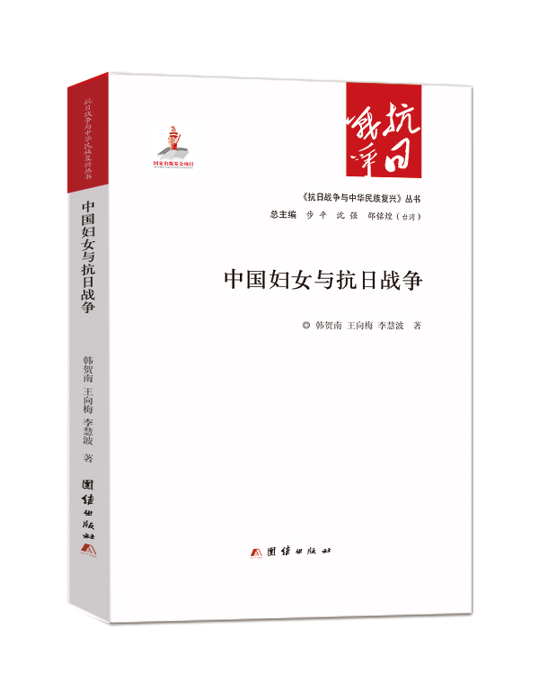 中国妇女与抗日战争