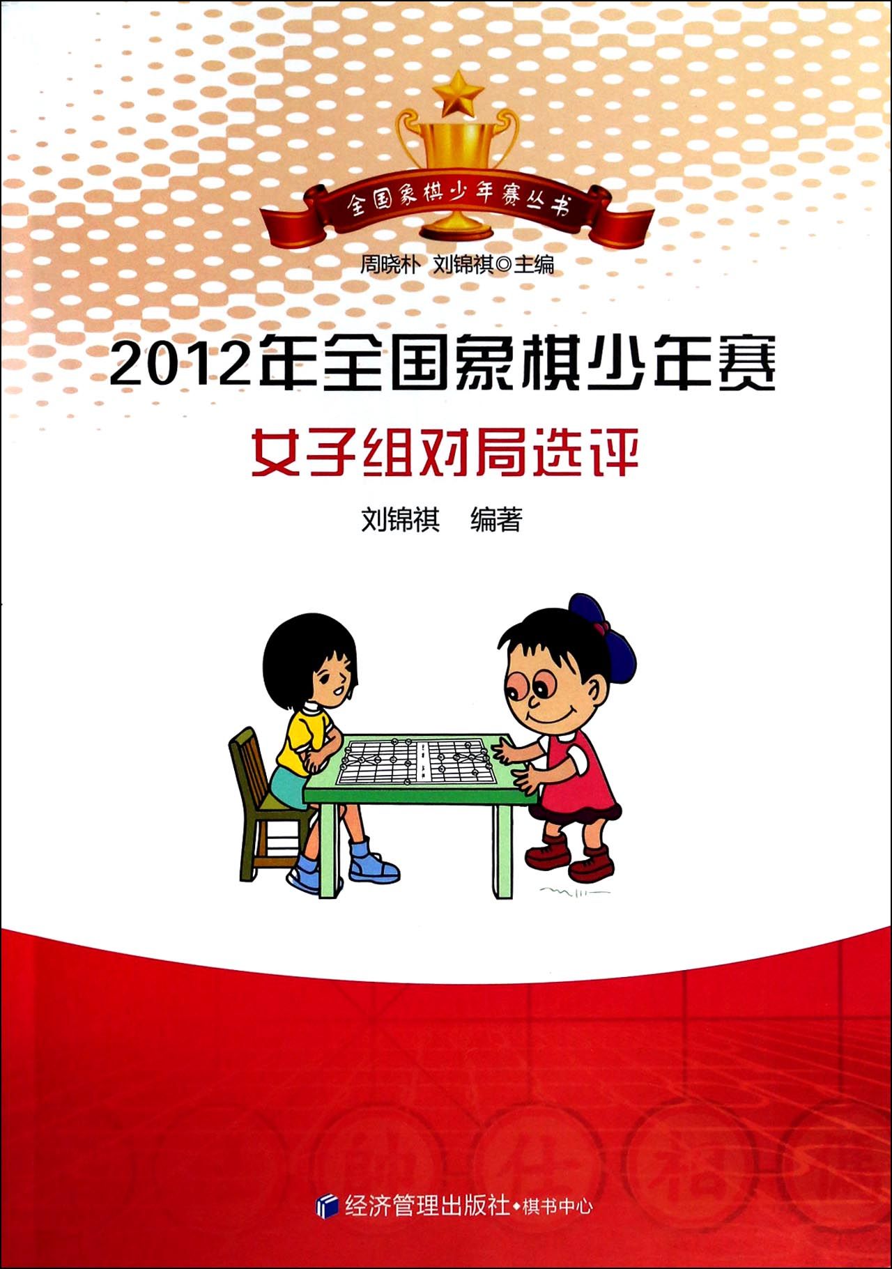 2012年全国象棋少年赛女子组对局选评/全国象棋少年赛丛书