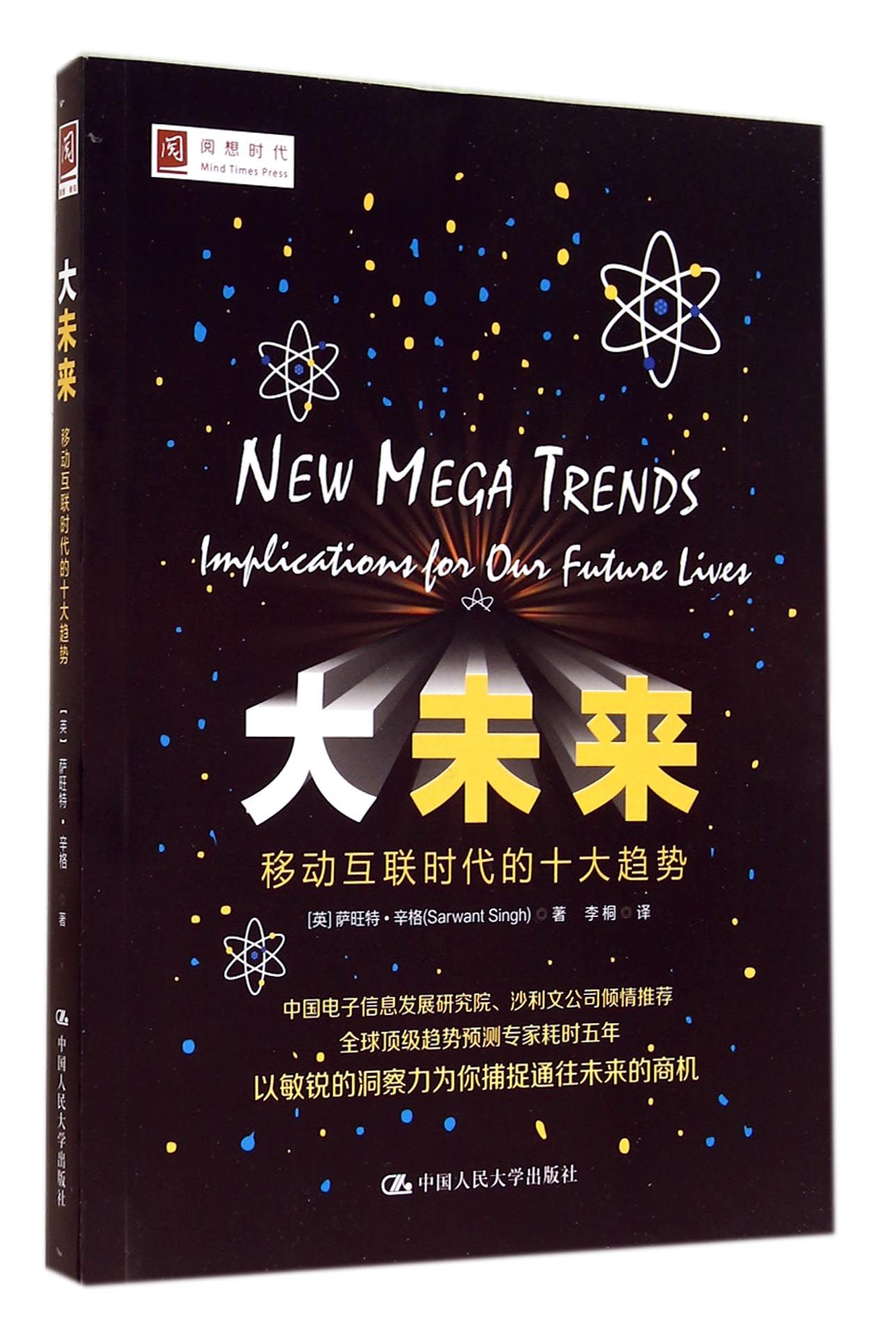 大未来(移动互联时代的十大趋势)