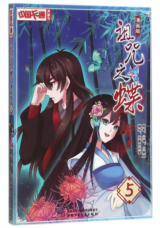 诅咒之蝶(漫画版5)/中国卡通漫画书