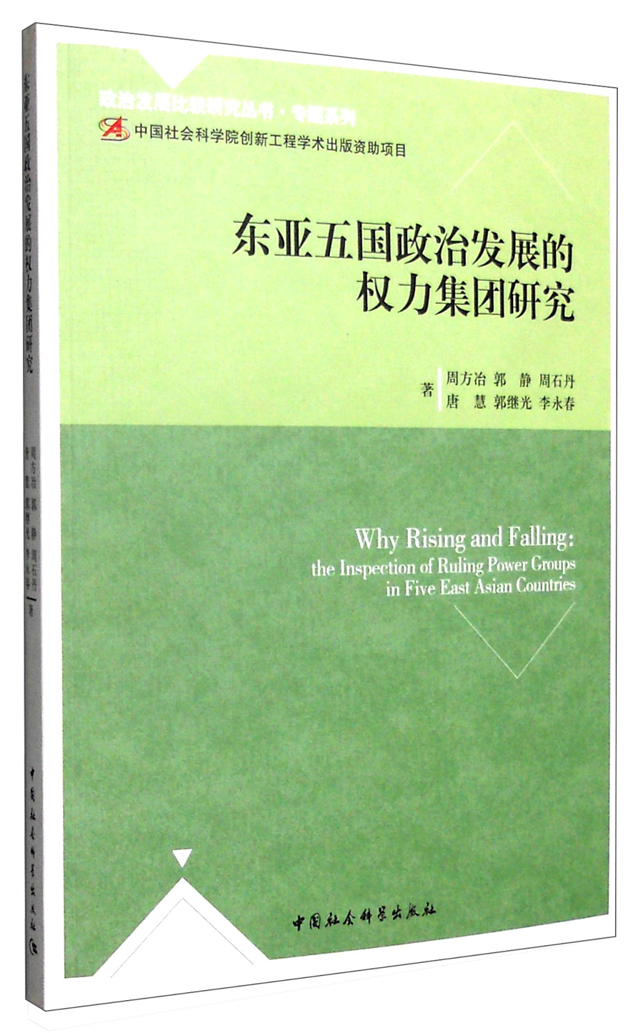 东亚五国政治发展的权力集团研究