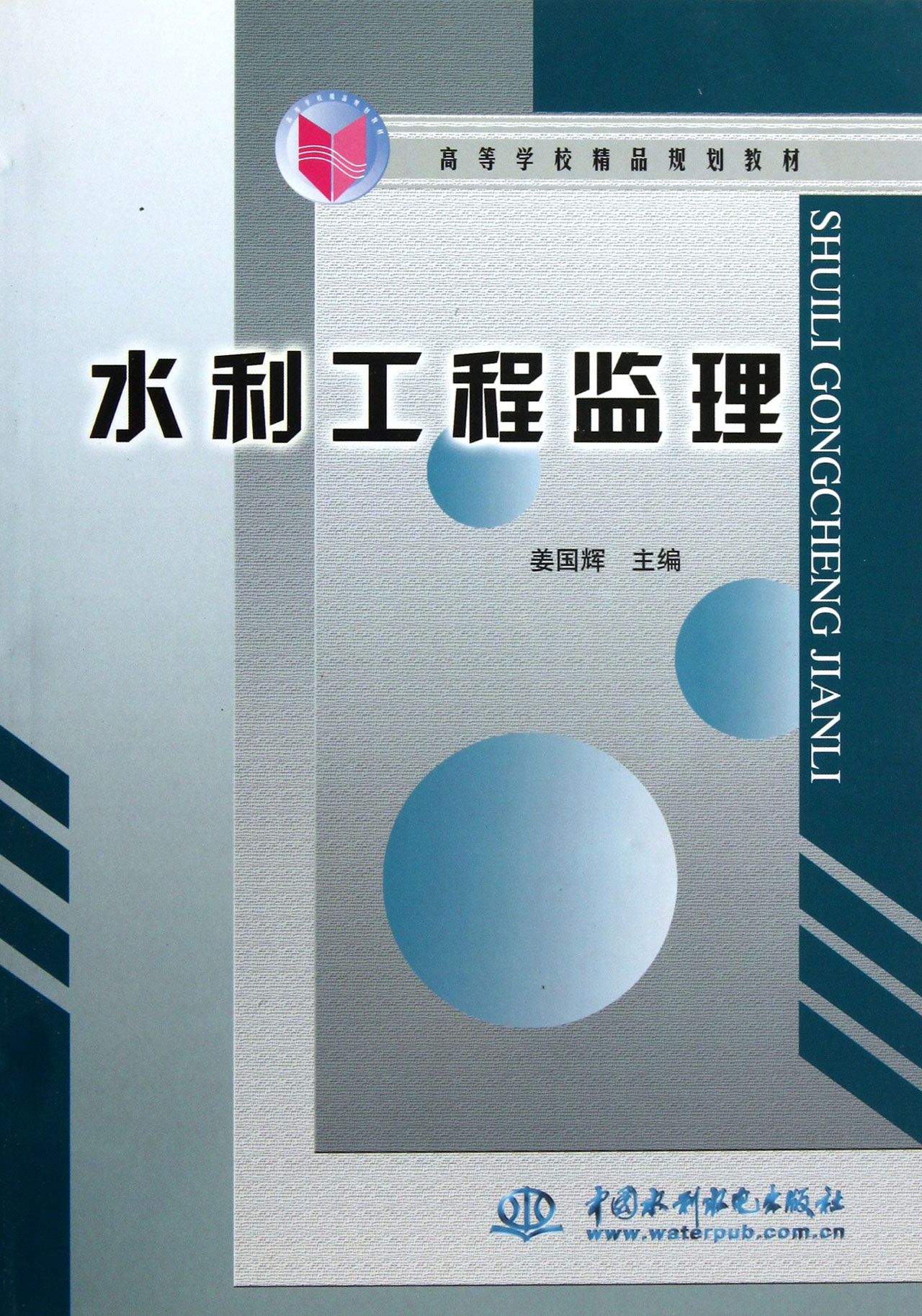 水利工程监理(高等学校精品规划教材)