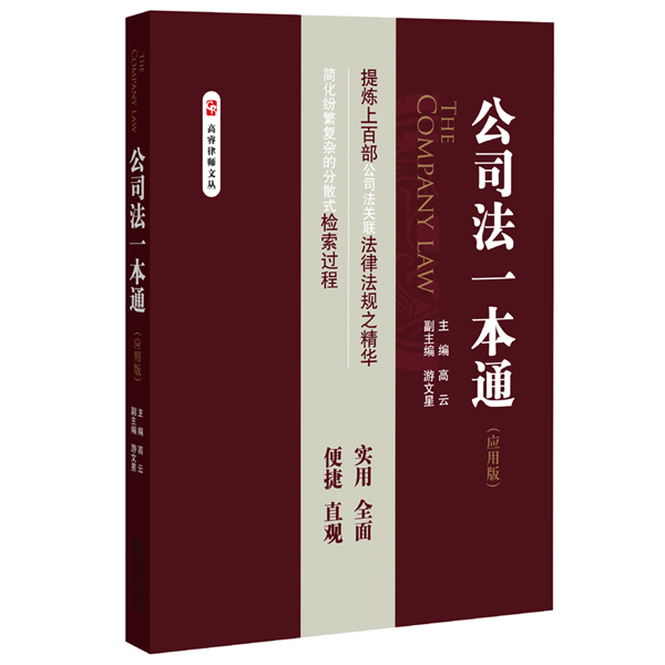 公司法一本通（应用版）