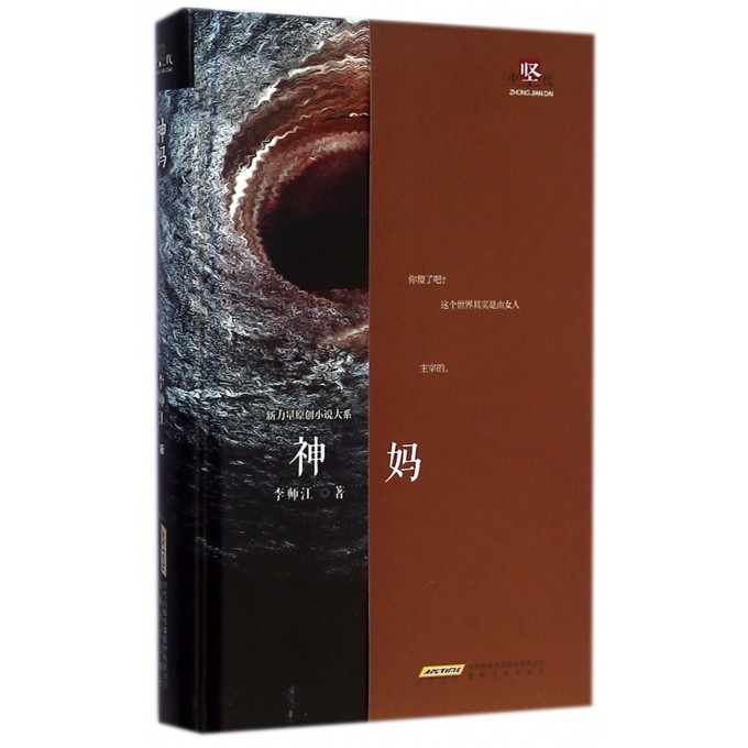 神妈(精)/新力量原创小说大系