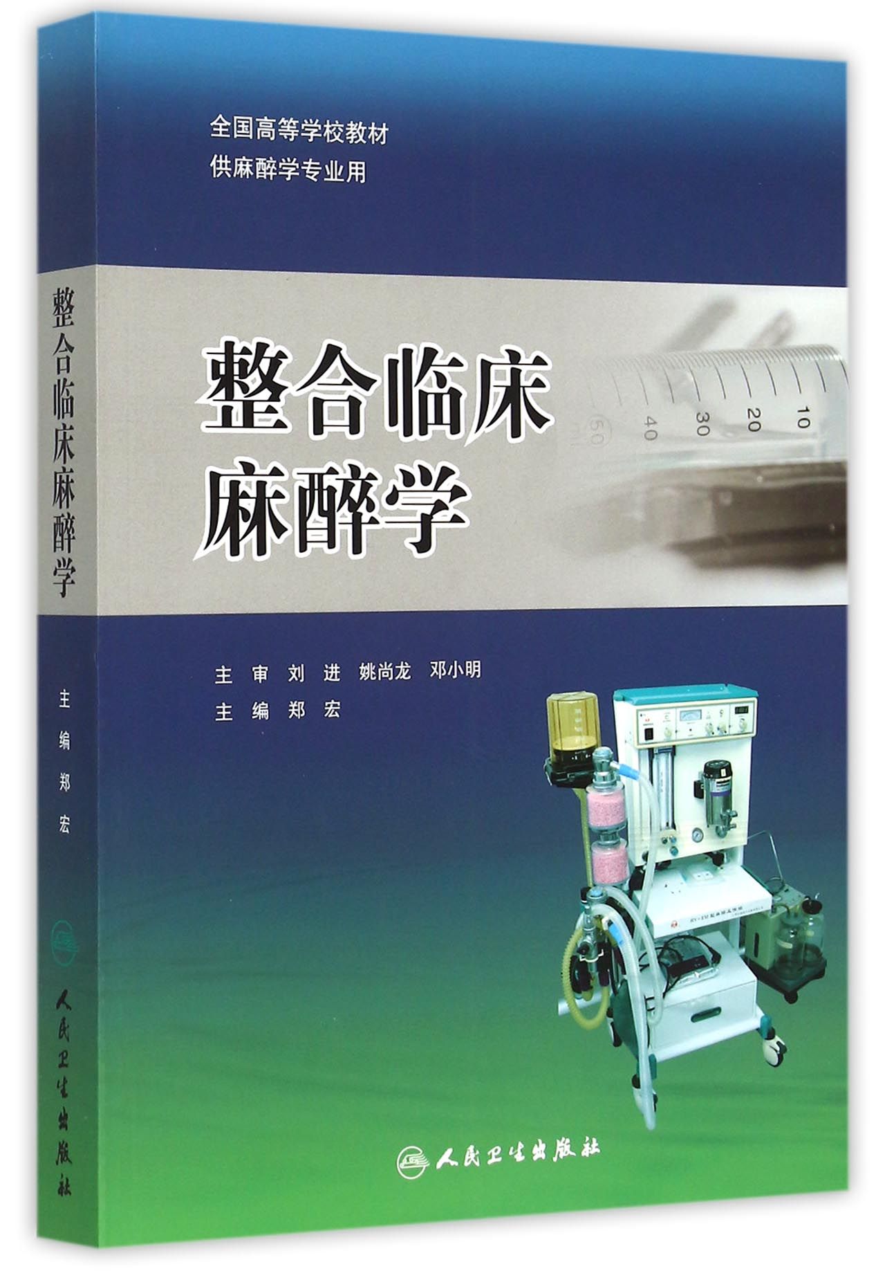 整合临床麻醉学(供麻醉学专业用全国高等学校教材)