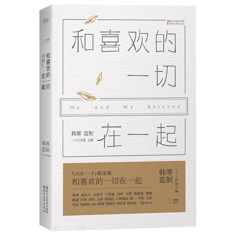 和喜欢的一切在一起