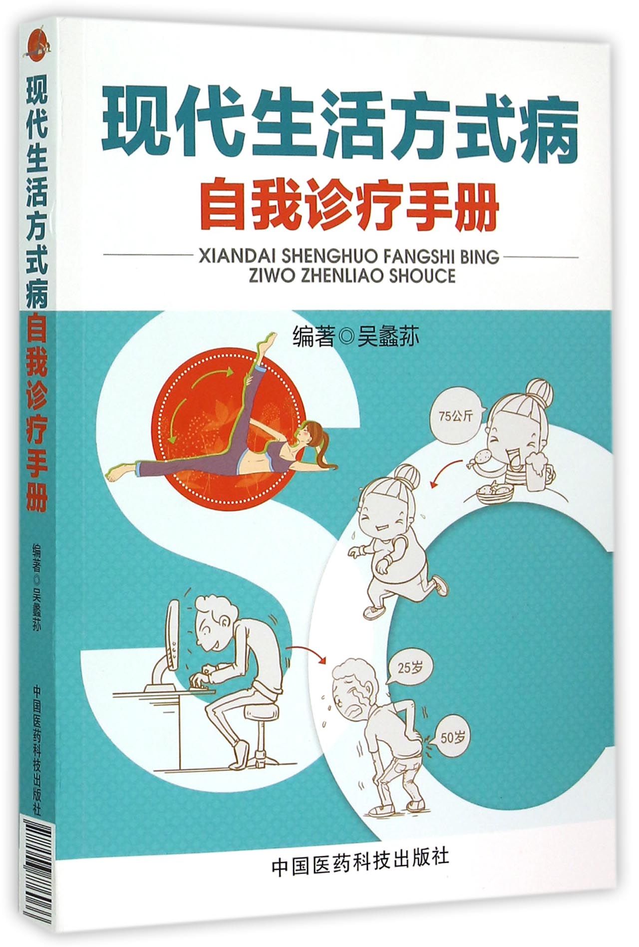 现代生活方式病自我诊疗手册