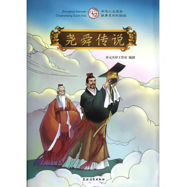 尧舜传说(中华人文传承故事系列彩绘版)