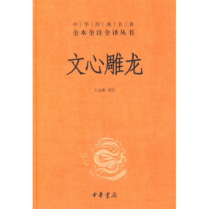 文心雕龙(精)/中华经典名著全本全注全译丛书