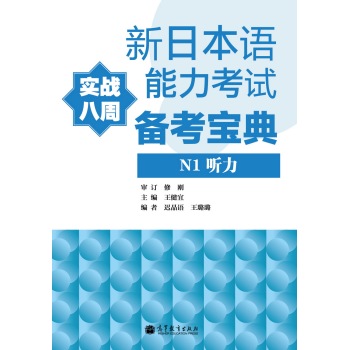 新日本语能力考试备考宝典N1听力(附光盘) 王健宜,迟晶语,王璐璐 97870403680
