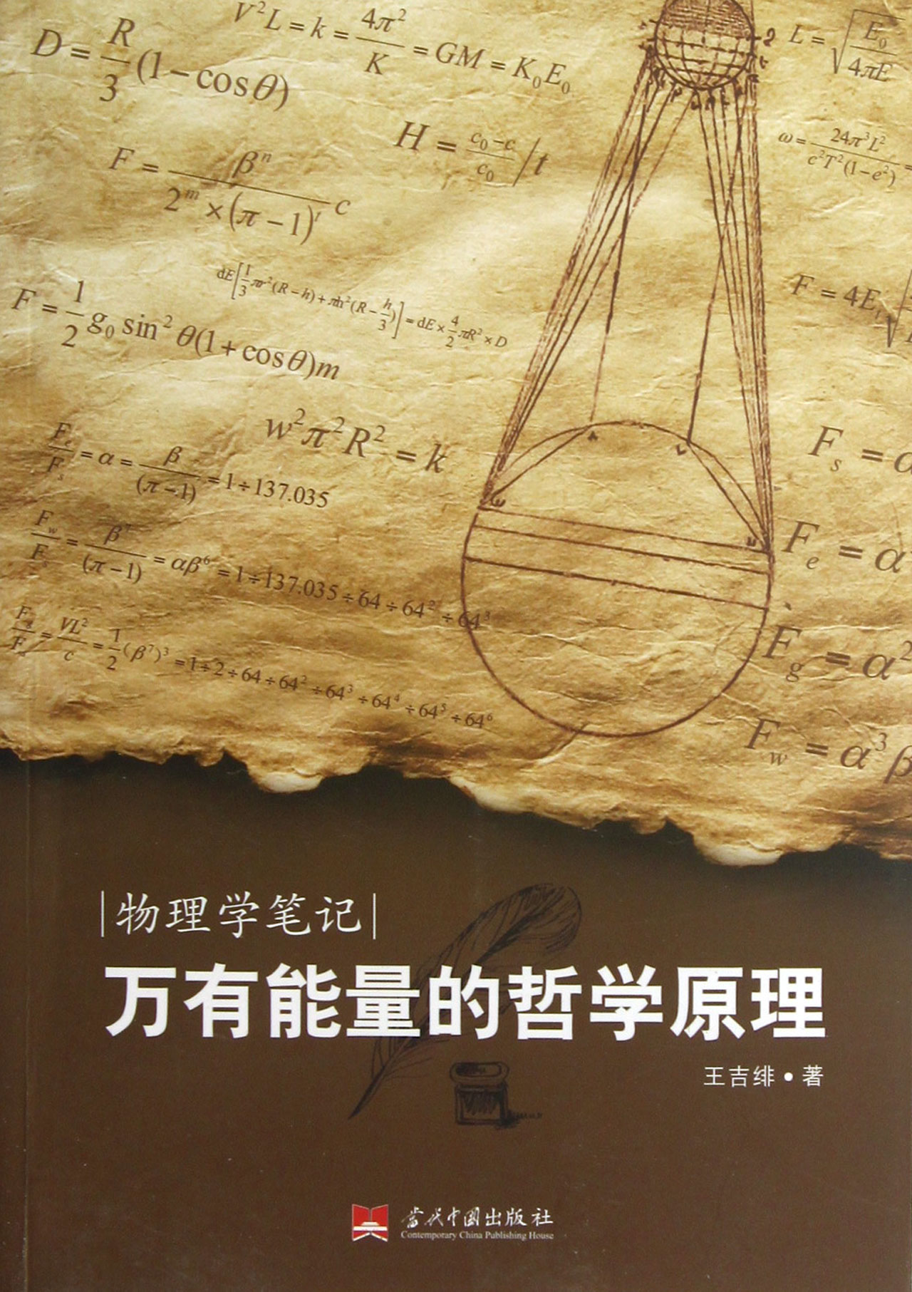 万有能量的哲学原理(物理学笔记)