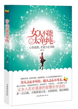 女人不能太单纯