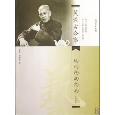 笑谈古今事--扬州评话艺术/扬州艺术丛书
