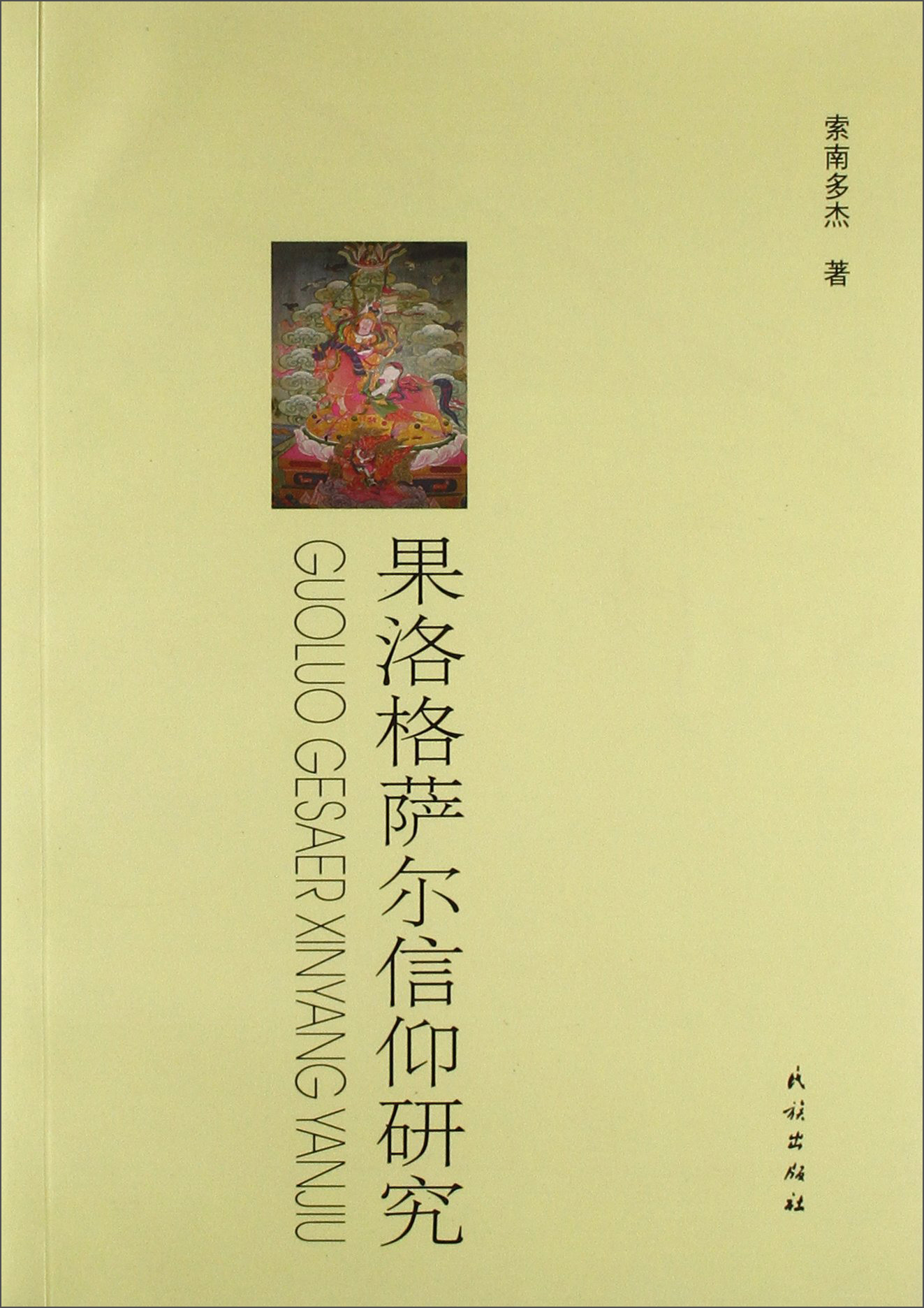 果洛格萨尔信仰研究