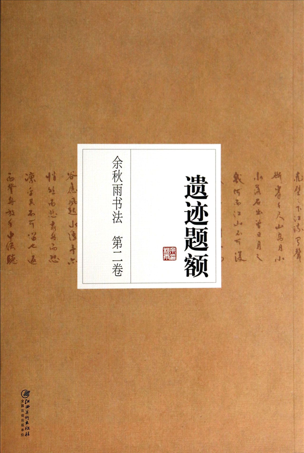 余秋雨书法(第2卷遗迹题额)