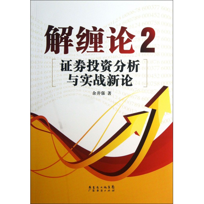 解缠论(2证券投资分析与实战新论)