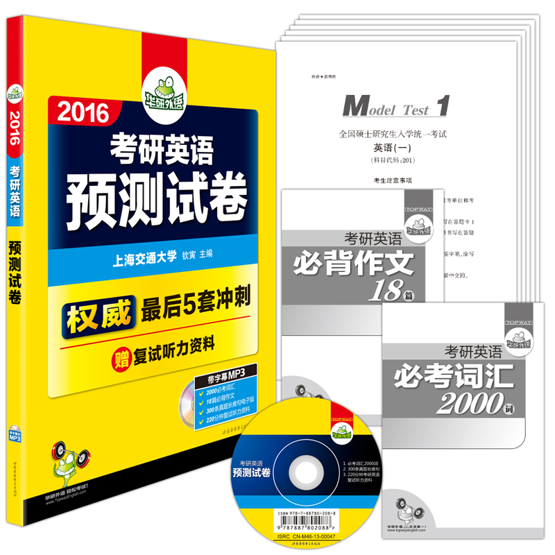 华研英语 2016考研英语预测试卷（附光盘）