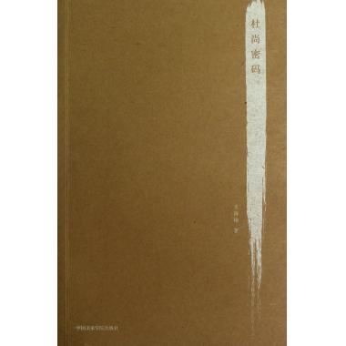 杜尚密码