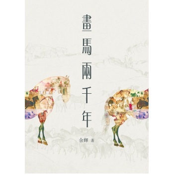 【港台原版进口】画马两千年  商务印书馆