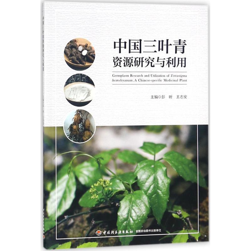 中国三叶青资源研究与利用