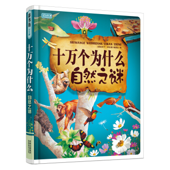 彩书坊：十万个为什么 自然之谜（珍藏版） [7-10岁]