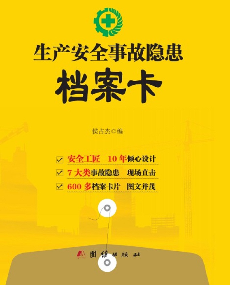 生产安全事故隐患档案卡