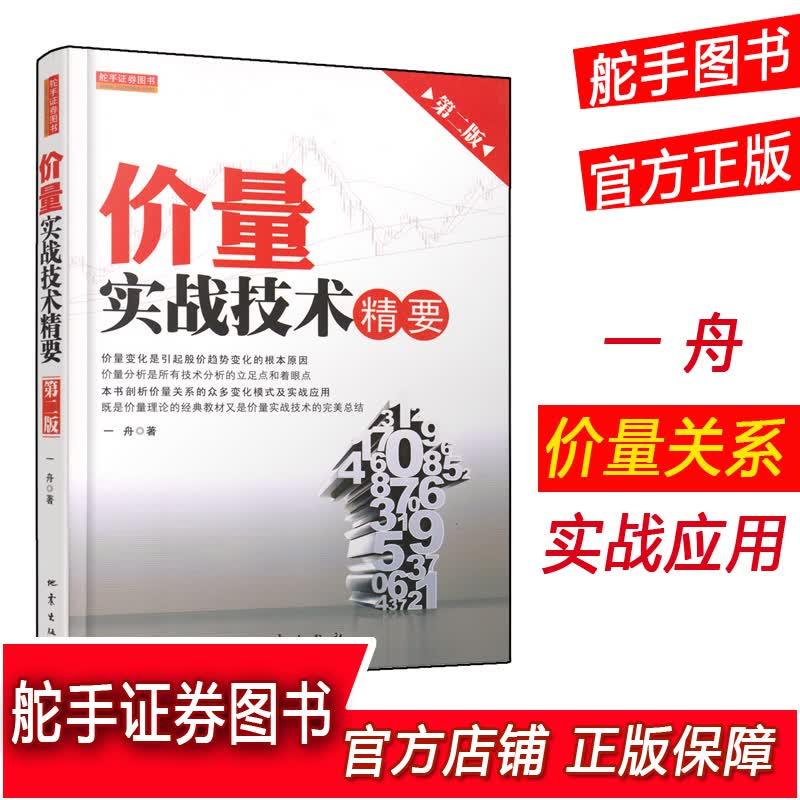 舵手证券图书 价量实战技术精要(第二版) 一舟 正版 价量变化是引起股价趋势变化的原因价量关系实战应用股票书炒股资金运作金融投资股票理财市场经济股票书籍