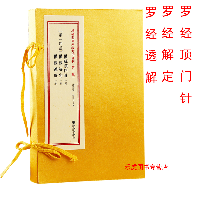 罗经顶门针+罗经解定+罗经透全三册 增补