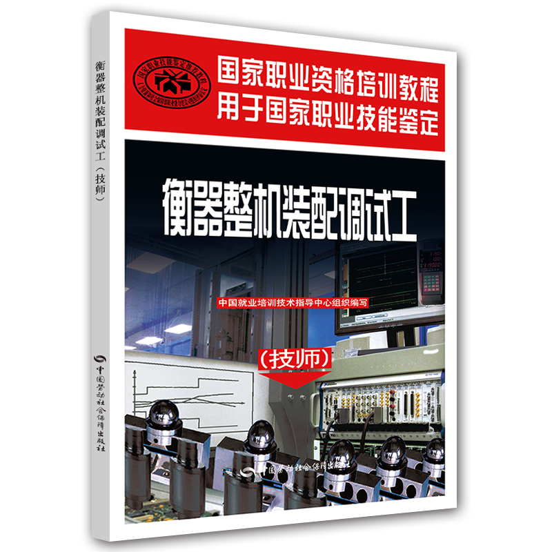 衡器整机装配调试工（技师）