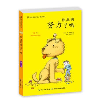 励志校园小说第四辑 你真的努力了吗 湖北新华书店