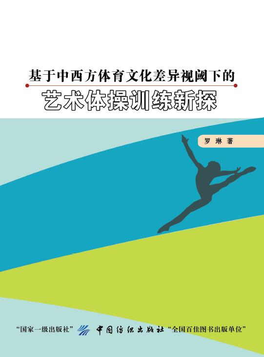 基于中西方体育文化差异视阈下的艺术体训练新探 体育/运动 罗琳著 中国纺织出版社 978751804
