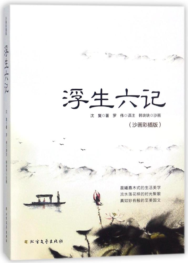 浮生六记:沙画彩插版 文学 沈复著 北方文艺出版社 9787531741817