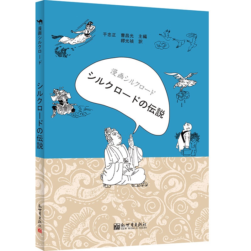 漫画丝绸之路：丝路传说（日文版）