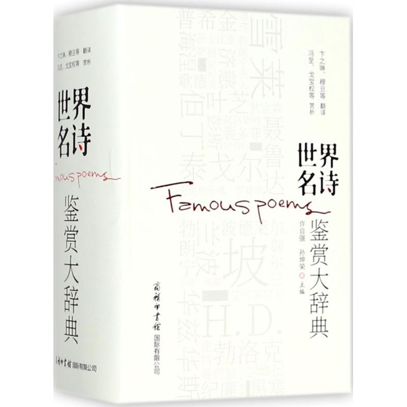 世界名诗鉴赏大辞典